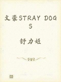 文豪STRAY DOGS